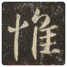 王羲之毛笔行书惟字的写法,摘自王羲之书法作品圣教序