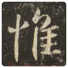 王羲之毛笔行书惟字的写法,摘自王羲之书法作品圣教序
