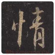 王羲之毛笔行书情字的写法,摘自王羲之书法作品圣教序