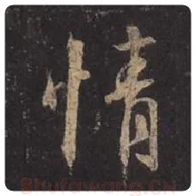 王羲之毛笔行书情字的写法,摘自王羲之书法作品圣教序