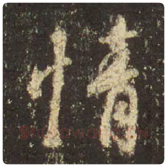 王羲之毛笔行书情字的写法,摘自王羲之书法作品圣教序