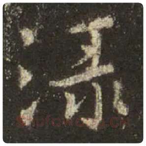 王羲之毛笔行书渌字的写法,摘自王羲之书法作品圣教序