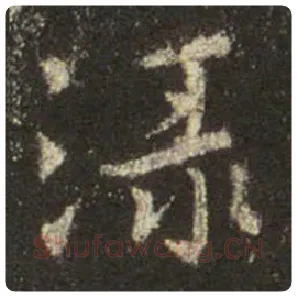 王羲之毛笔行书渌字的写法,摘自王羲之书法作品圣教序