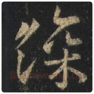王羲之毛笔行书深字的写法,摘自王羲之书法作品圣教序