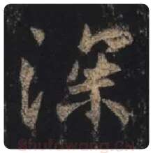 王羲之毛笔行书深字的写法,摘自王羲之书法作品圣教序