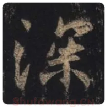 王羲之毛笔行书深字的写法,摘自王羲之书法作品圣教序