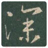 王羲之毛笔行书深字的写法,摘自王羲之书法作品圣教序