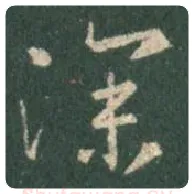 王羲之毛笔行书深字的写法,摘自王羲之书法作品圣教序