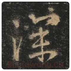 王羲之毛笔行书深字的写法,摘自王羲之书法作品圣教序