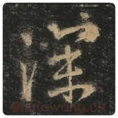 王羲之毛笔行书深字的写法,摘自王羲之书法作品圣教序