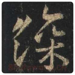 王羲之毛笔行书深字的写法,摘自王羲之书法作品圣教序