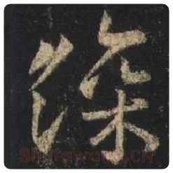 王羲之毛笔行书深字的写法,摘自王羲之书法作品圣教序