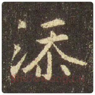 王羲之毛笔行书添字的写法,摘自王羲之书法作品圣教序
