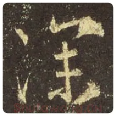 王羲之毛笔行书深字的写法,摘自王羲之书法作品圣教序
