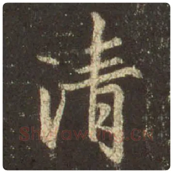 王羲之毛笔行书清字的写法,摘自王羲之书法作品圣教序