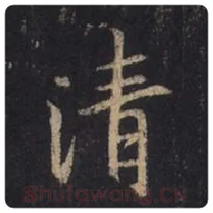 王羲之毛笔行书清字的写法,摘自王羲之书法作品圣教序