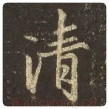 王羲之毛笔行书清字的写法,摘自王羲之书法作品圣教序