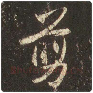 王羲之毛笔行书剪字的写法,摘自王羲之书法作品圣教序