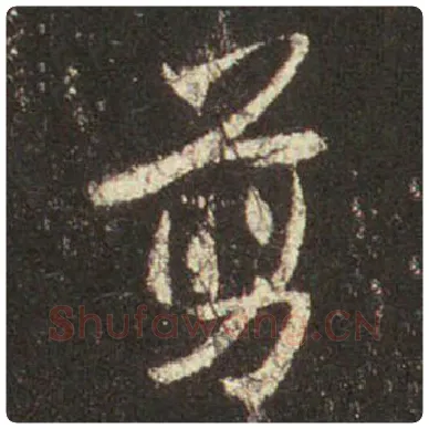 王羲之毛笔行书剪字的写法,摘自王羲之书法作品圣教序
