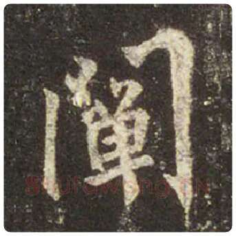 王羲之毛笔行书阐字的写法,摘自王羲之书法作品圣教序