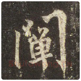 王羲之毛笔行书阐字的写法,摘自王羲之书法作品圣教序