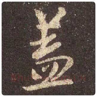 王羲之毛笔行书盖字的写法,摘自王羲之书法作品圣教序