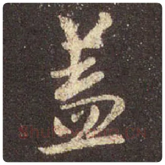 王羲之毛笔行书盖字的写法,摘自王羲之书法作品圣教序