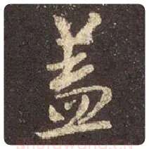 王羲之毛笔行书盖字的写法,摘自王羲之书法作品圣教序