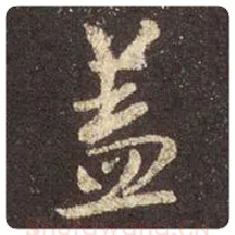 王羲之毛笔行书盖字的写法,摘自王羲之书法作品圣教序