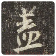 王羲之毛笔行书盖字的写法,摘自王羲之书法作品圣教序