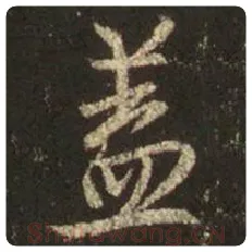 王羲之毛笔行书盖字的写法,摘自王羲之书法作品圣教序