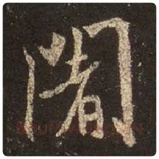 王羲之毛笔行书阇字的写法,摘自王羲之书法作品圣教序