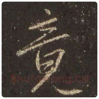 王羲之毛笔行书竟字的写法,摘自王羲之书法作品圣教序