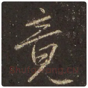 王羲之毛笔行书竟字的写法,摘自王羲之书法作品圣教序