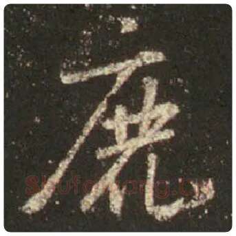 王羲之毛笔行书鹿字的写法,摘自王羲之书法作品圣教序