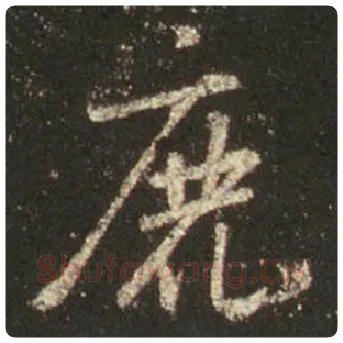 王羲之毛笔行书鹿字的写法,摘自王羲之书法作品圣教序