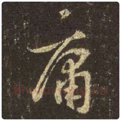 王羲之毛笔行书庸字的写法,摘自王羲之书法作品圣教序