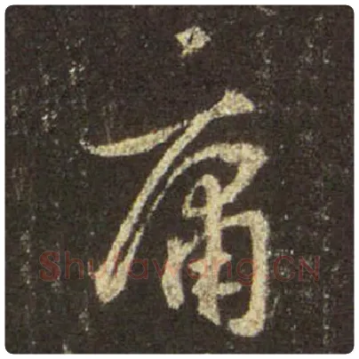 王羲之毛笔行书庸字的写法,摘自王羲之书法作品圣教序