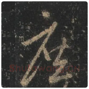 王羲之毛笔行书庶字的写法,摘自王羲之书法作品圣教序