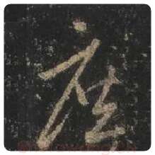王羲之毛笔行书庶字的写法,摘自王羲之书法作品圣教序
