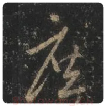 王羲之毛笔行书庶字的写法,摘自王羲之书法作品圣教序
