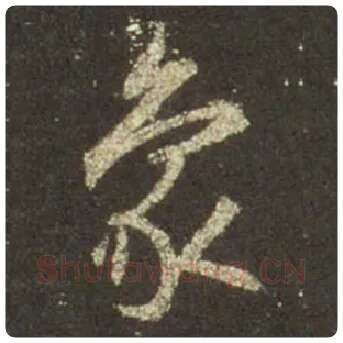 王羲之毛笔行书象字的写法,摘自王羲之书法作品圣教序