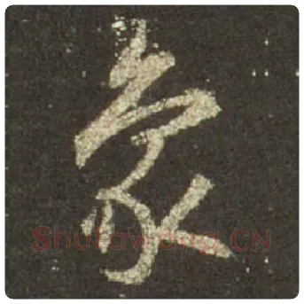 王羲之毛笔行书象字的写法,摘自王羲之书法作品圣教序