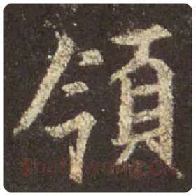 王羲之毛笔行书领字的写法,摘自王羲之书法作品圣教序
