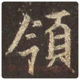 王羲之毛笔行书领字的写法,摘自王羲之书法作品圣教序