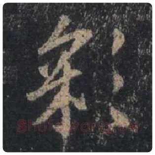 王羲之毛笔行书彩字的写法,摘自王羲之书法作品圣教序