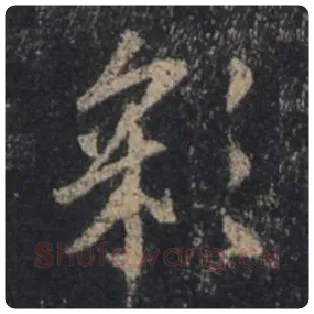 王羲之毛笔行书彩字的写法,摘自王羲之书法作品圣教序