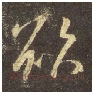 王羲之毛笔行书欲字的写法,摘自王羲之书法作品圣教序