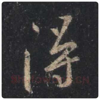 王羲之毛笔行书得字的写法,摘自王羲之书法作品圣教序