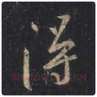 王羲之毛笔行书得字的写法,摘自王羲之书法作品圣教序